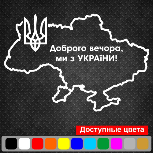 Виниловая наклейка на автомобиль - Доброго вечора! Ми з України! (Карта Украины)