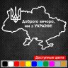 Вінілова наклейка на автомобіль - Доброго вечора! Ми з України! (Мапа України) Вінілова наклейка на автомобіль - Доброго вечора! Ми з України! (Мапа України)