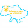 Вінілова наклейка на автомобіль - Доброго вечора! Ми з України! (Мапа України) Вінілова наклейка на автомобіль - Доброго вечора! Ми з України! (Мапа України)