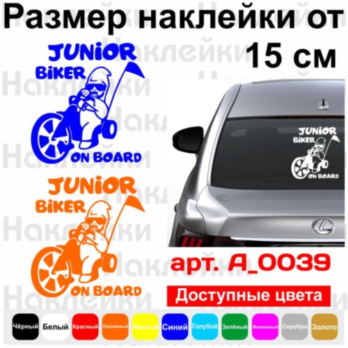 Вінілова наклейка на автомобіль - Junior Biker on Board