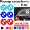 Набір вінілових наклейок на автомобіль - Логотип BMW (2шт) Набір вінілових наклейок на автомобіль - Логотип BMW (2шт)