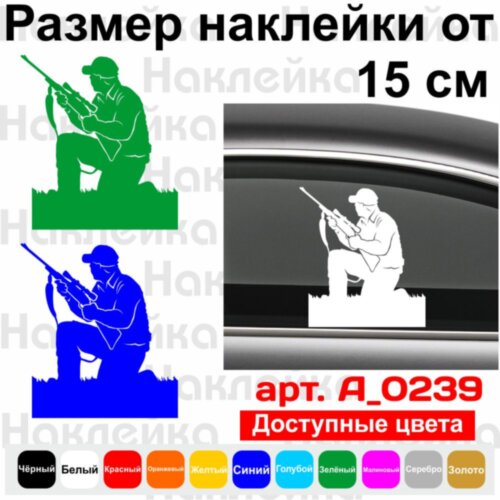 Вінілова наклейка на автомобіль - Мисливець v7