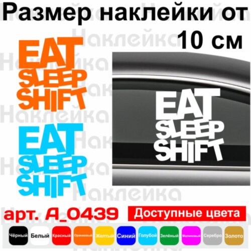 Вінілова наклейка на автомобіль - Eat Sleep Shift