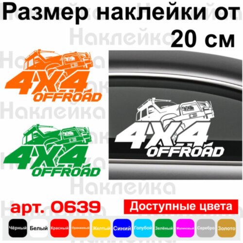 Вінілова наклейка на автомобіль - 4x4 Off Road