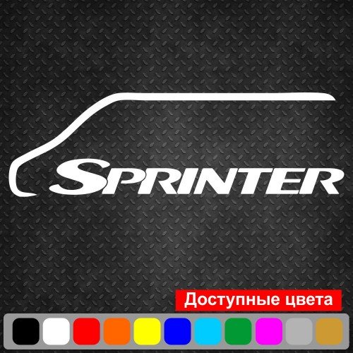 Виниловая наклейка на автомобиль - Mercedes Sprinter