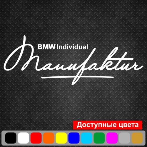Вінілова наклейка на автомобіль - BMW Individual Manufaktur