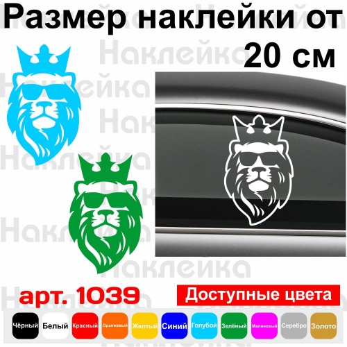 Вінілова наклейка на автомобіль - Лев з короною v4
