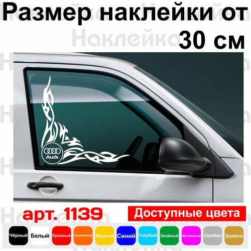 Набор наклеек на автомобиль - Уголки на боковые стекла Audi Tribal
