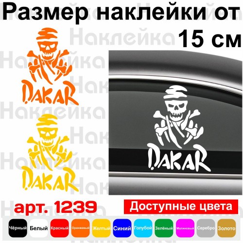 Вінілова наклейка на автомобіль - Dakar Skull /Дакар Череп v2