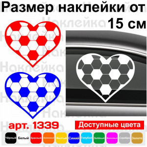 Вінілова наклейка на автомобіль - Серце футболу v2