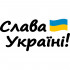 Виниловая наклейка на автомобиль - Слава Україні! Виниловая наклейка на автомобиль - Слава Україні!