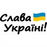 Вінілова наклейка на автомобіль - Слава Україні! Вінілова наклейка на автомобіль - Слава Україні!