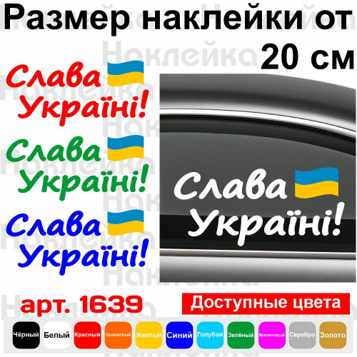 Виниловая наклейка на автомобиль - Слава Україні!