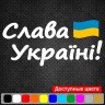Вінілова наклейка на автомобіль - Слава Україні! Вінілова наклейка на автомобіль - Слава Україні!