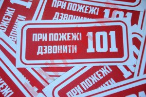 Вінілові наклейка - При пожежі дзвонити 101, (15 см) Вінілові наклейка - При пожежі дзвонити 101, (15 см)
