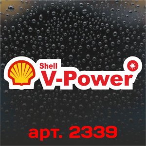 Виниловая наклейка стикер на автомобиль - Shell V-Power Виниловая наклейка стикер на автомобиль - Shell V-Power