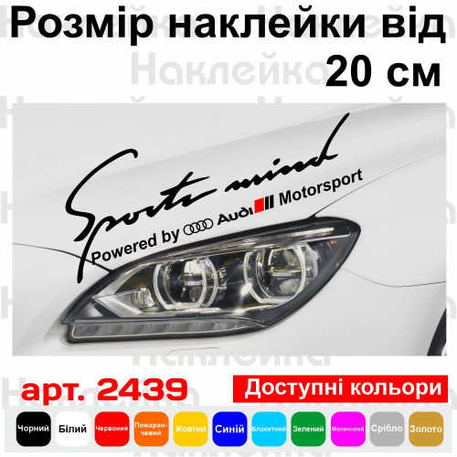 Виниловая наклейка на автомобиль - Sports mind produced by Audi Motorsport