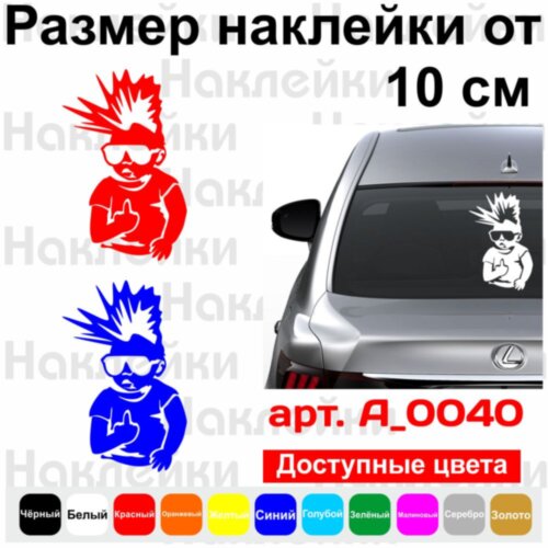 Вінілова наклейка на автомобіль - Дитина в Машині (Панк)