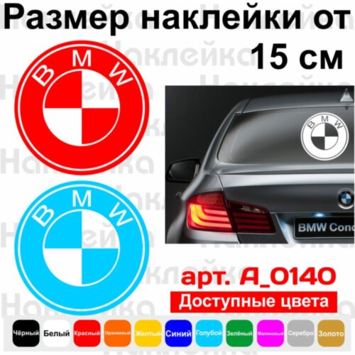 Вінілова наклейка на автомобіль - Логотип BMW
