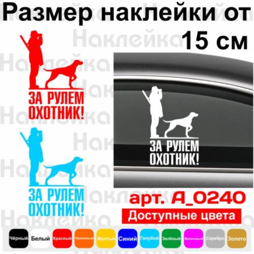 Виниловая наклейка на автомобиль - За Рулем Охотник v2