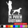 Вінілова наклейка на автомобіль - За кермом Мисливець v2 Вінілова наклейка на автомобіль - За кермом Мисливець v2