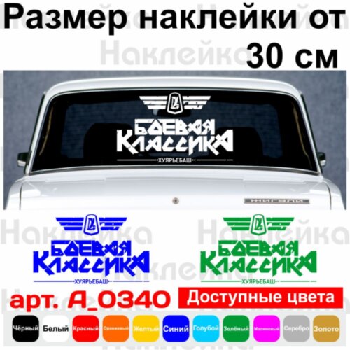 Вінілова наклейка на автомобіль - Бойова Класика