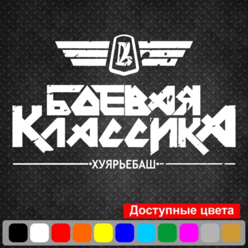 Виниловая наклейка на автомобиль - Боевая Классика
