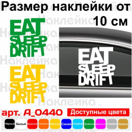 Вінілова наклейка на автомобіль - Eat Sleep Drift