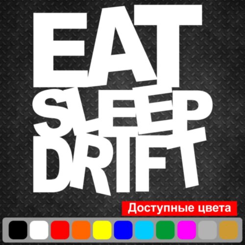 Виниловая наклейка на автомобиль - Eat Sleep Drift