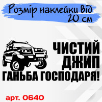 Виниловая наклейка на автомобиль - Чистый джип - Позор хозяина!
