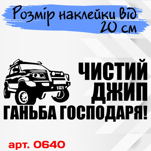 Виниловая наклейка на автомобиль - Чистый джип - Позор хозяина!