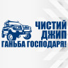 Вінілова наклейка на автомобіль - Чистий джип - Ганьба господаря! Вінілова наклейка на автомобіль - Чистий джип - Ганьба господаря!