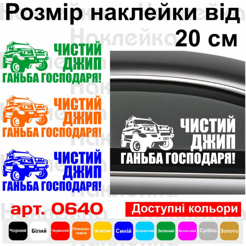 Виниловая наклейка на автомобиль - Чистый джип - Позор хозяина!