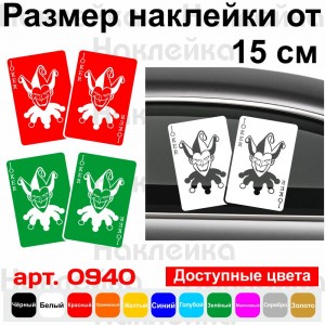Вінілова наклейка на автомобіль - Карти Джокер | Joker