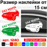 Вінілова наклейка на автомобіль - Zaz Mafia Вінілова наклейка на автомобіль - Zaz Mafia