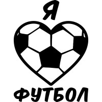 Вінілова наклейка на автомобіль - Я Люблю Футбол
