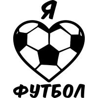 Вінілова наклейка на автомобіль - Я Люблю Футбол