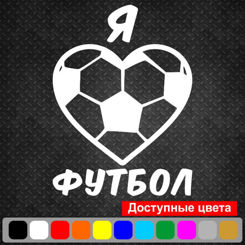 Виниловая наклейка на автомобиль - Я Люблю Футбол