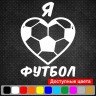 Виниловая наклейка на автомобиль - Я Люблю Футбол Виниловая наклейка на автомобиль - Я Люблю Футбол