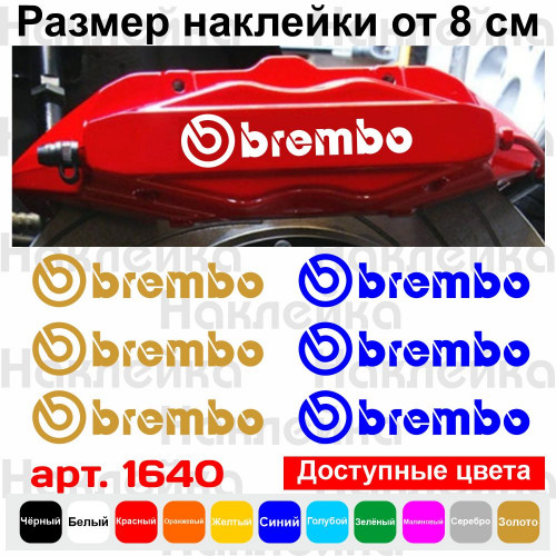 Комплект наклеек на суппорта - Brembo (6 шт.)
