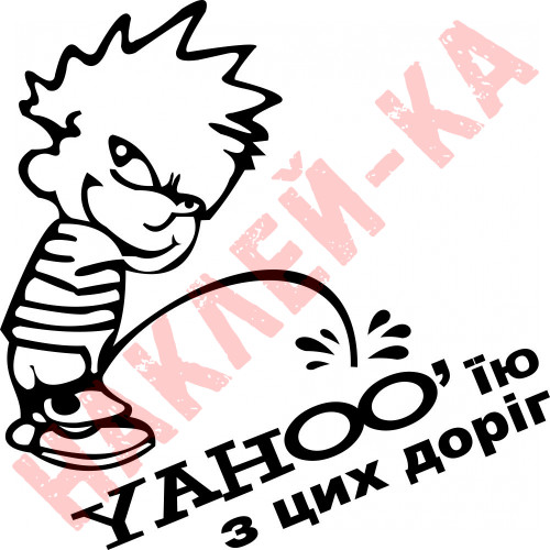 Виниловая наклейка на автомобиль - Писающий Мальчик YAHOO`ею с этих дорог