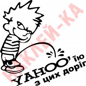 Вінілова наклейка на автомобіль - Пісяючий Хлопчик YAHOO`їю з цих доріг
