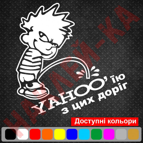 Виниловая наклейка на автомобиль - Писающий Мальчик YAHOO`ею с этих дорог