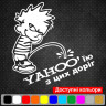 Виниловая наклейка на автомобиль - Писающий Мальчик YAHOO`ею с этих дорог