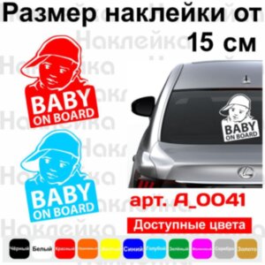 Виниловая наклейка на автомобиль - Baby on Board v18
