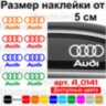 Набір вінілових наклейок на автомобіль - Логотип AUDI (2шт) Набір вінілових наклейок на автомобіль - Логотип AUDI (2шт)