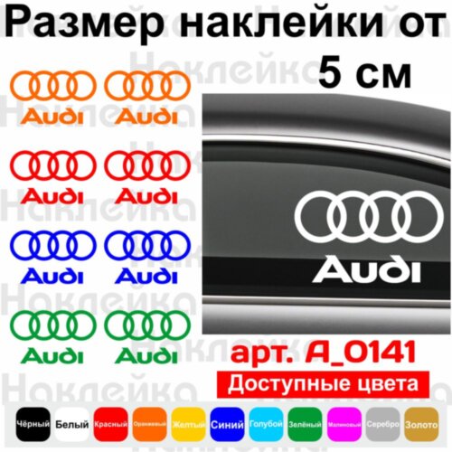 Набор виниловых наклеек на автомобиль - Логотип AUDI (2шт)