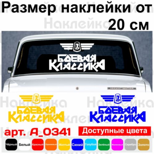 Виниловая наклейка на автомобиль - Боевая Классика v2