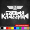 Вінілова наклейка на автомобіль - Бойова Класика v2