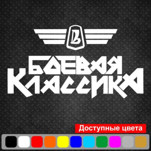 Виниловая наклейка на автомобиль - Боевая Классика v2